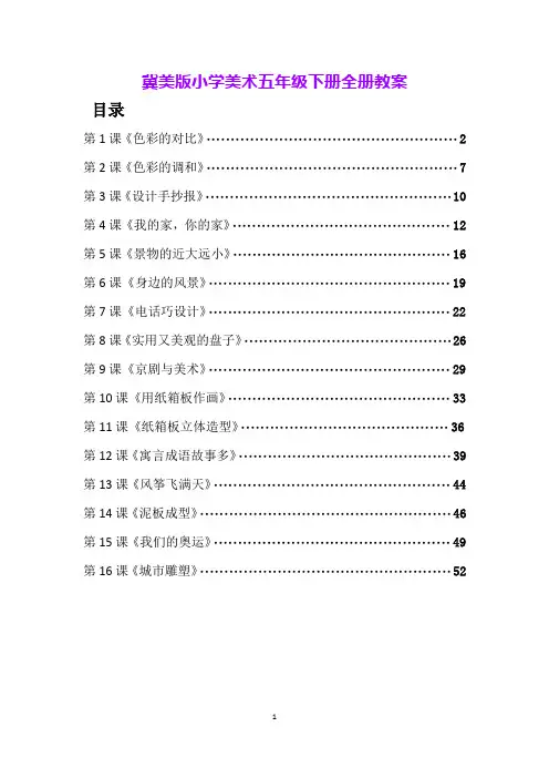 冀美版小学美术五年级下册全册教案