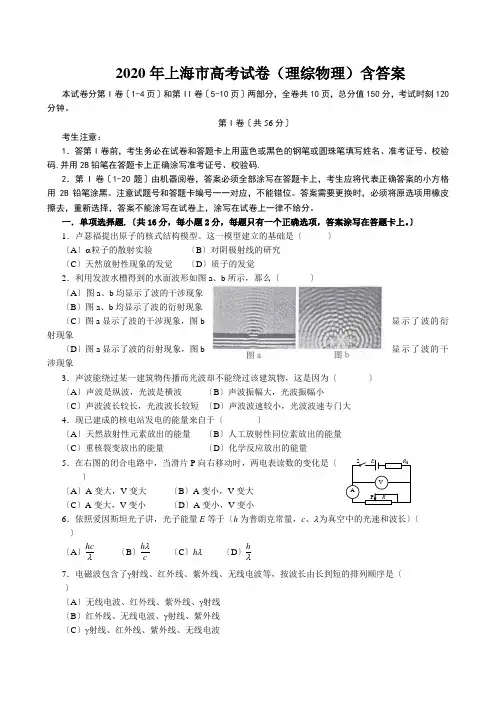 2020年上海市高考试卷(理综物理)含答案
