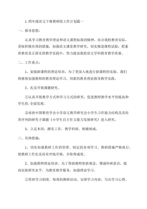 四年级语文下册教研组工作计划