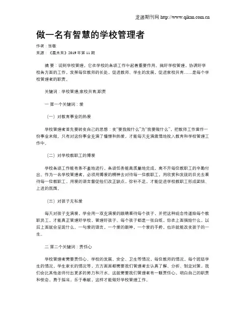 做一名有智慧的学校管理者