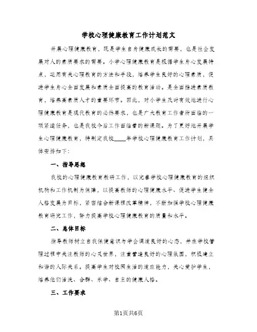 学校心理健康教育工作计划范文(三篇)