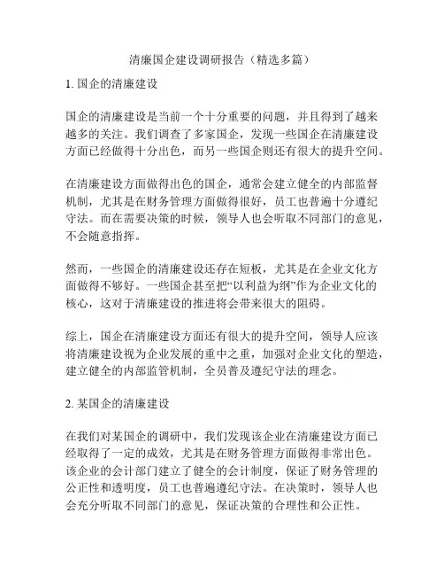清廉国企建设调研报告(精选多篇)