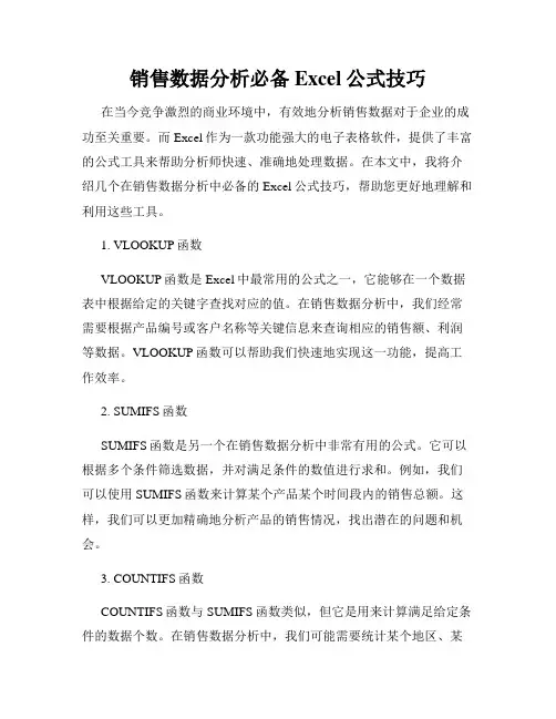 销售数据分析必备Excel公式技巧