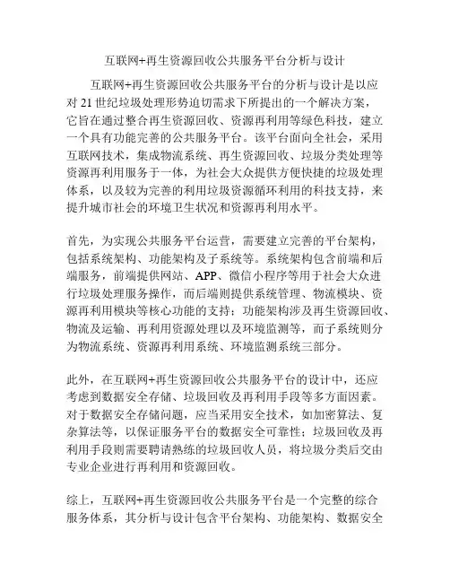 互联网+再生资源回收公共服务平台分析与设计