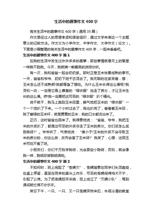 有关生活中的趣事作文400字（通用35篇）