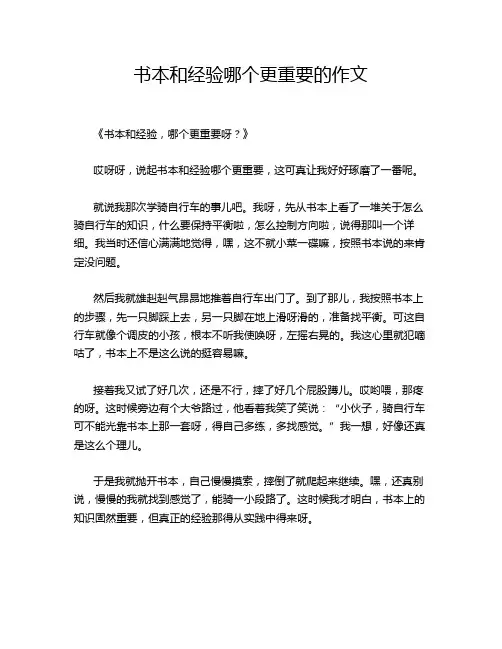 书本和经验哪个更重要的作文