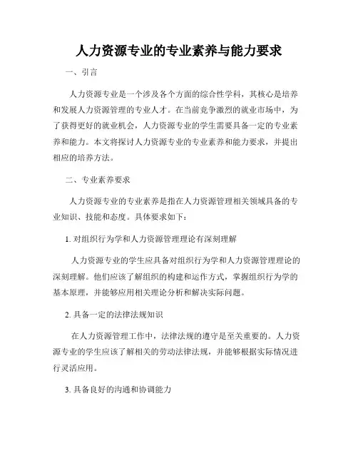 人力资源专业的专业素养与能力要求