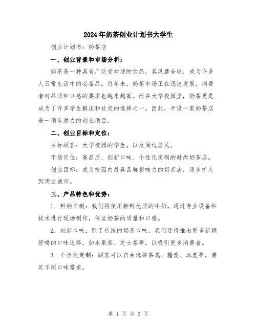 2024年奶茶创业计划书大学生