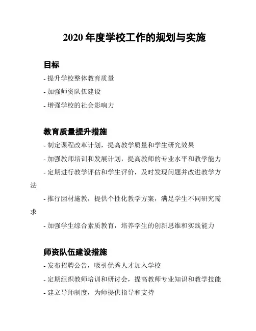 2020年度学校工作的规划与实施