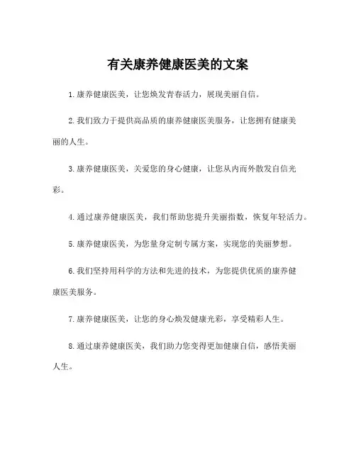 有关康养健康医美的文案