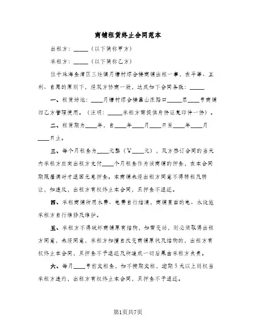 商铺租赁终止合同范本（5篇）