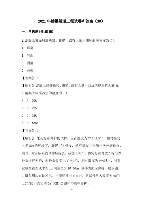 2021年桥梁隧道工程试卷和答案(30)