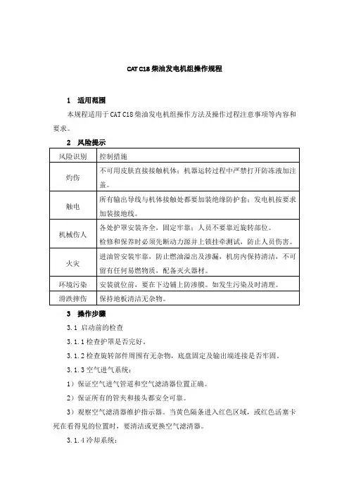CAT C18柴油发电机组操作规程