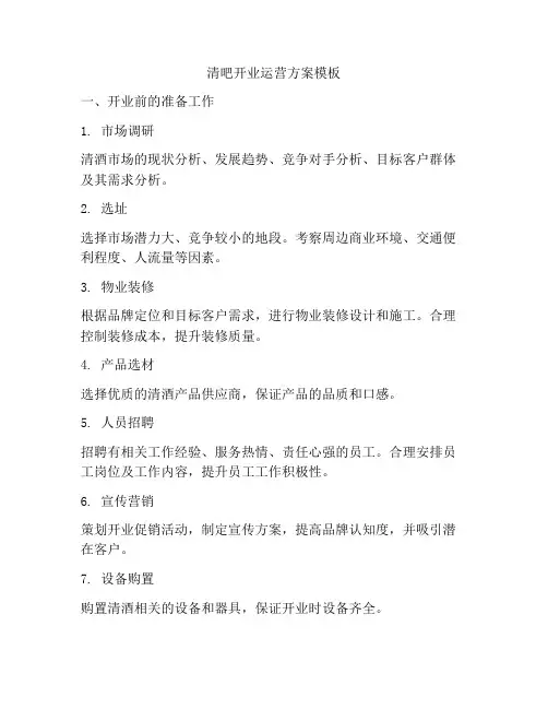 清吧开业运营方案模板