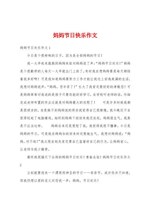 妈妈节日快乐作文