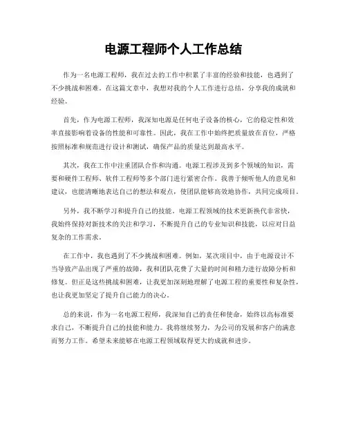 电源工程师个人工作总结