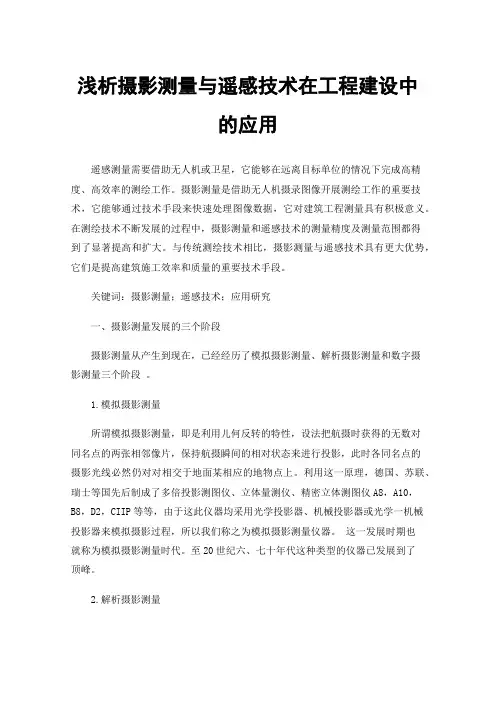 浅析摄影测量与遥感技术在工程建设中的应用