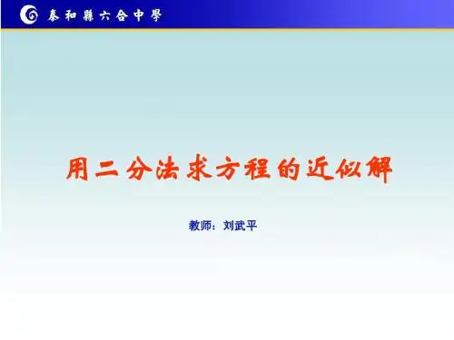 用二分法求方程的近似解__刘武平