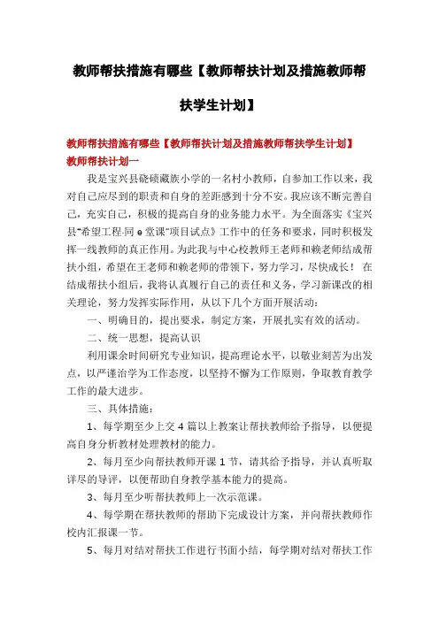教师帮扶措施有哪些【教师帮扶计划及措施教师帮扶学生计划】