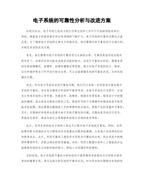 电子系统的可靠性分析与改进方案