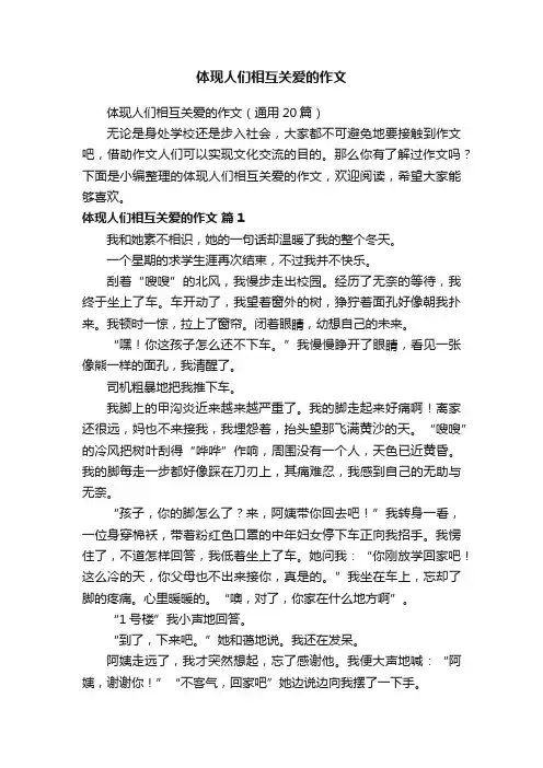 体现人们相互关爱的作文（通用20篇）