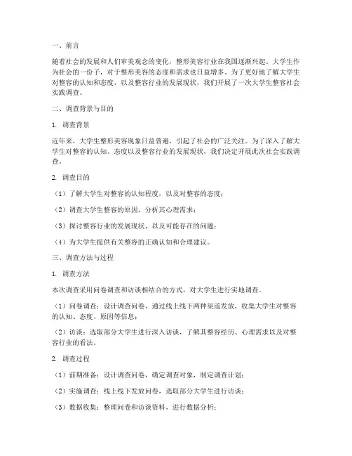 大学生整容社会实践报告