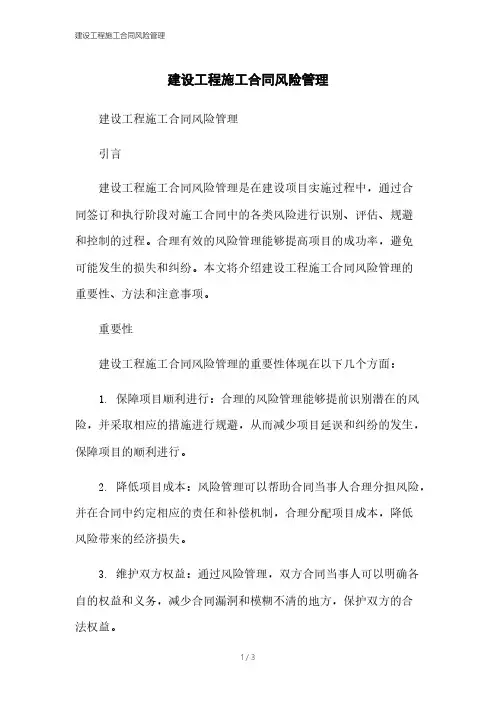 建设工程施工合同风险管理