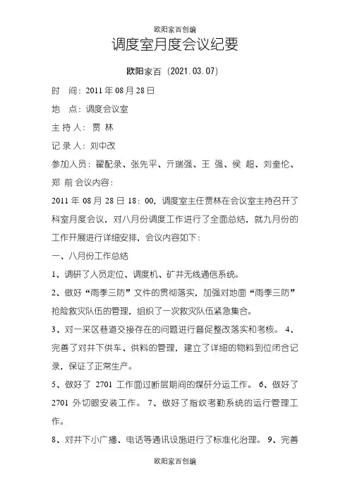 煤矿生产调度会议记录之欧阳家百创编