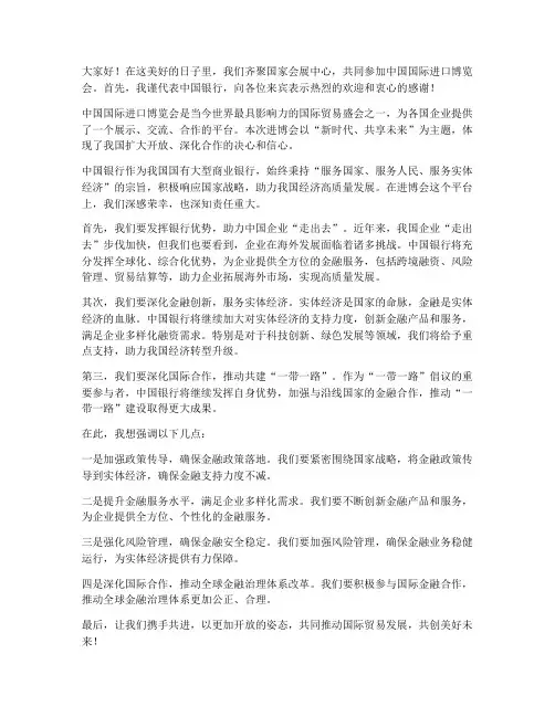 银行进博会领导发言稿