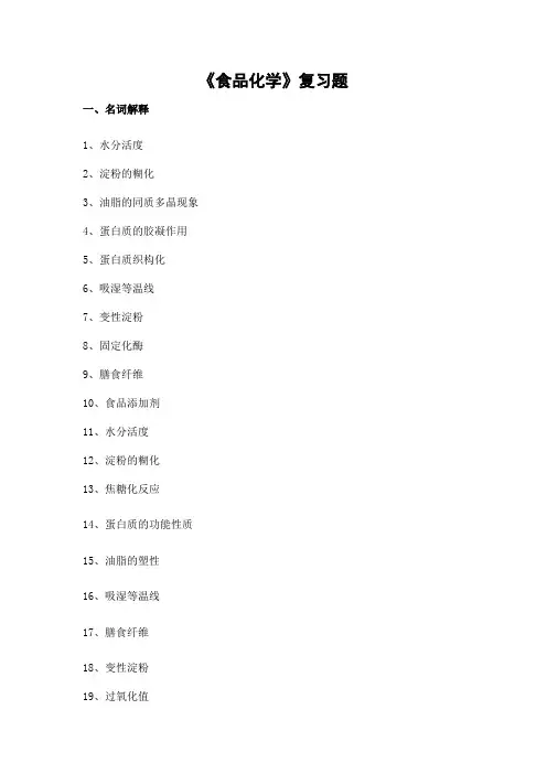 食品化学期末考试复习题及参考答案-专升本