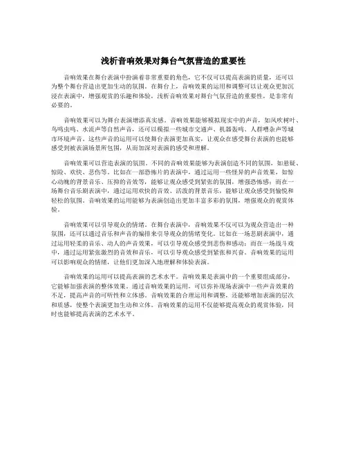 浅析音响效果对舞台气氛营造的重要性