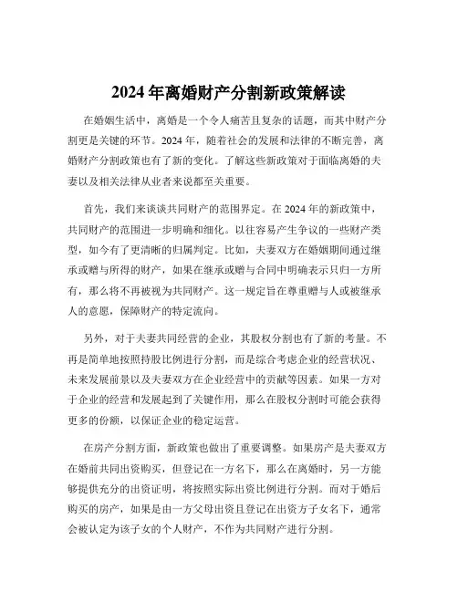 2024年离婚财产分割新政策解读
