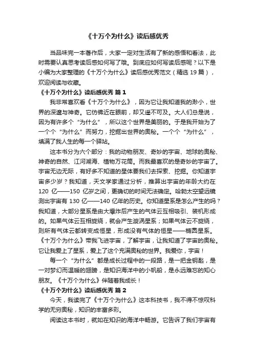 《十万个为什么》读后感优秀范文（精选19篇）