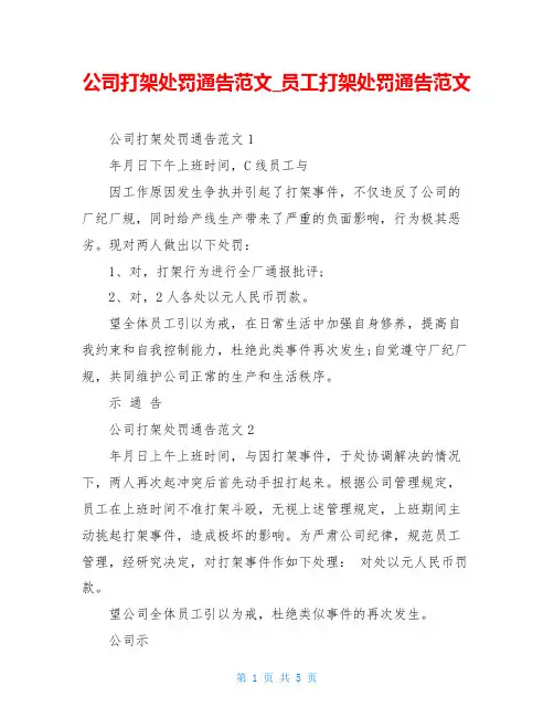 公司打架处罚通告范文_员工打架处罚通告范文