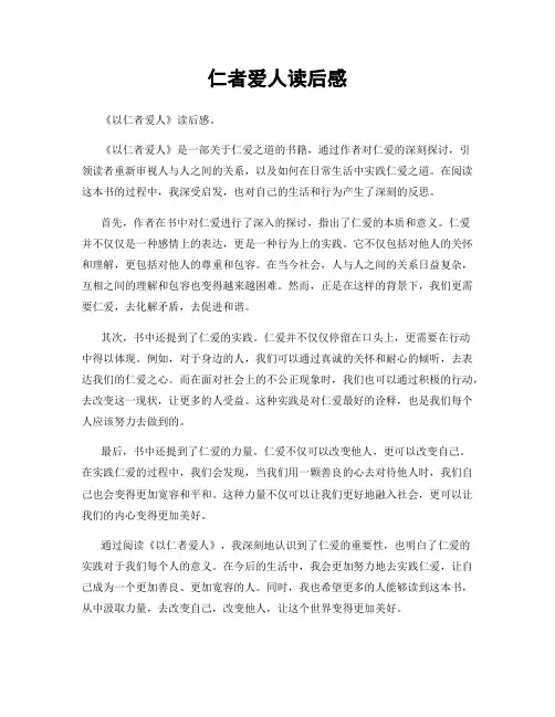 仁者爱人读后感