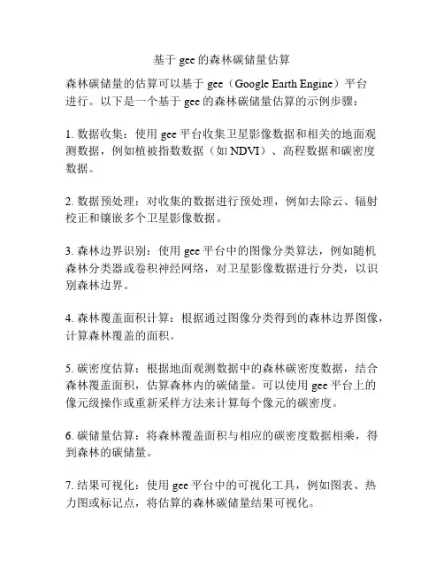 基于gee的森林碳储量估算