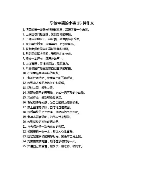 学校幸福的小事25件作文