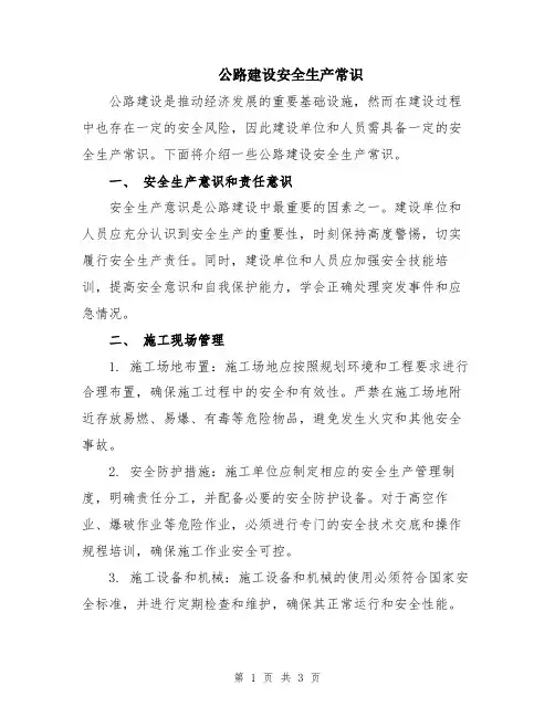 公路建设安全生产常识