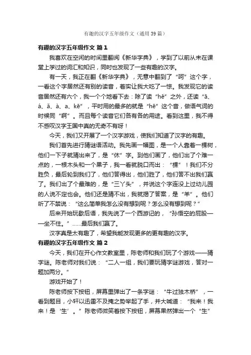 有趣的汉字五年级作文（通用39篇）