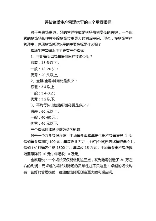 评估猪场生产管理水平的三个重要指标