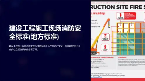 建设工程施工现场消防安全标准(地方标准)