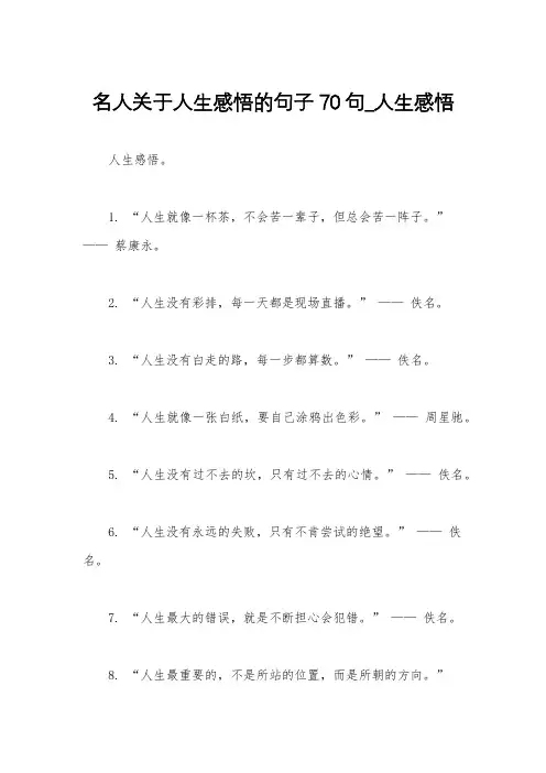 名人关于人生感悟的句子70句_人生感悟