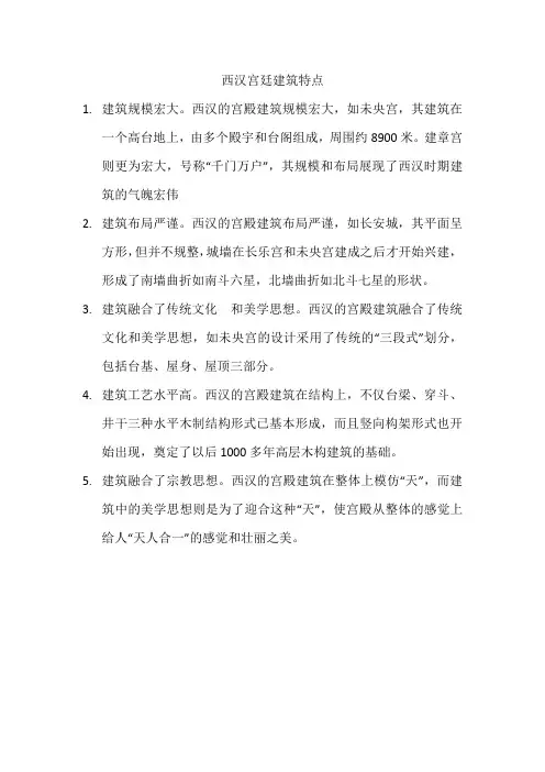 西汉宫廷建筑特点