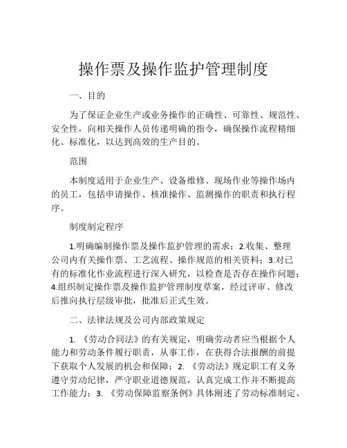 操作票及操作监护管理制度