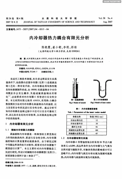 内冷却器热力耦合有限元分析