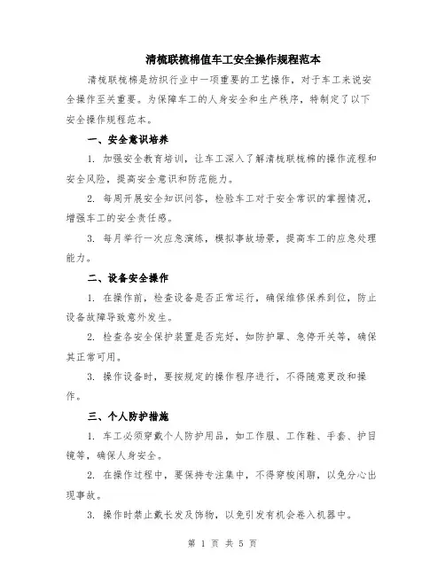 清梳联梳棉值车工安全操作规程范本（2篇）