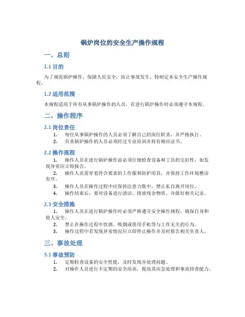锅炉岗位的安全生产操作规程