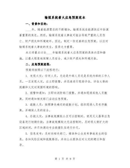 输煤系统着火应急预案范本（2篇）