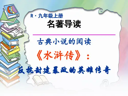 九年级上册第六单元名著导读《水浒传》课件