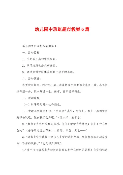 幼儿园中班逛超市教案6篇